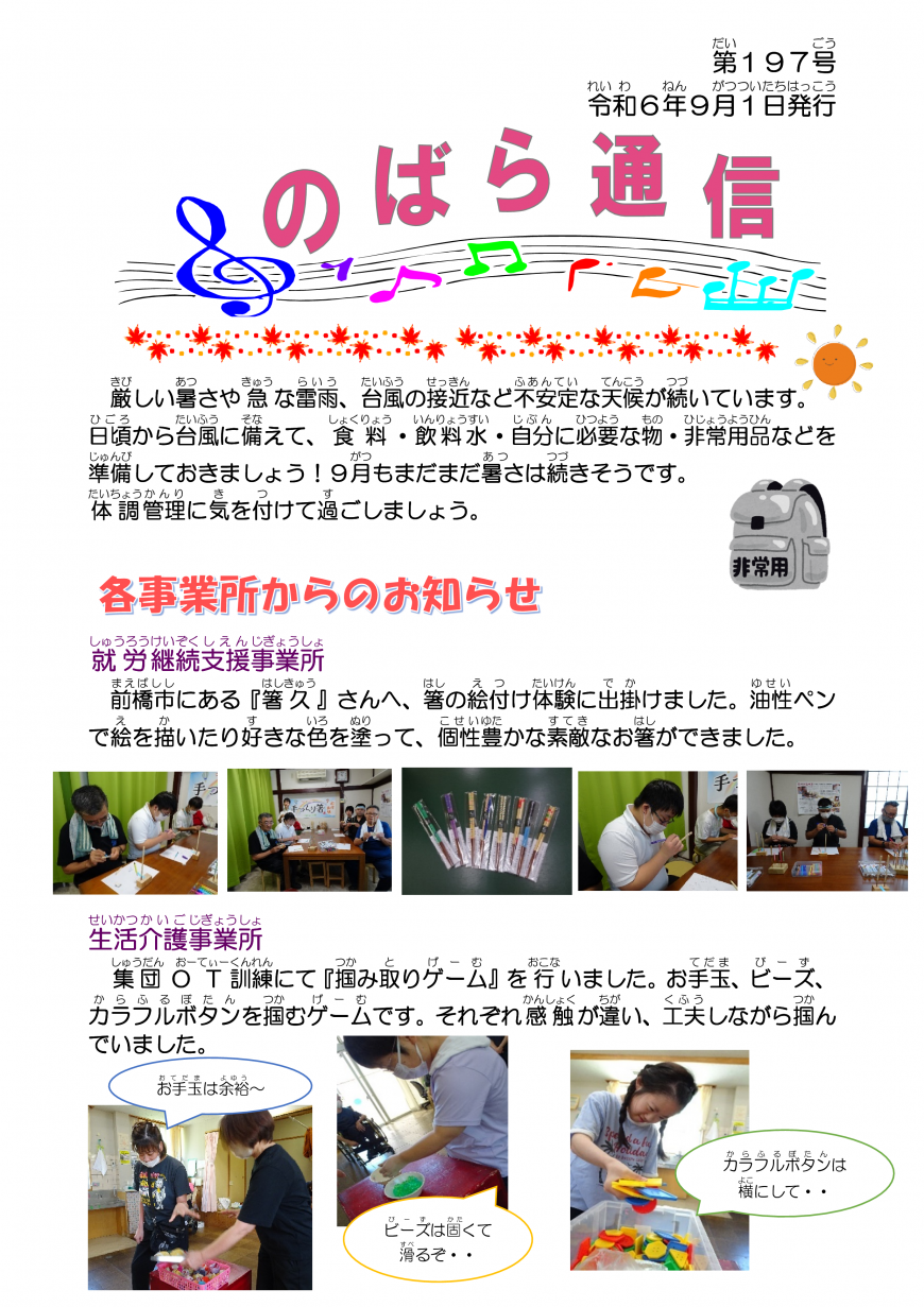 令和6年9月1日№197