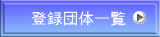登録団体一覧